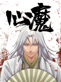 ปกมังงะ Demon in Human Form - ฉินโม่ (ปิศาจในคราบมนุษย์)