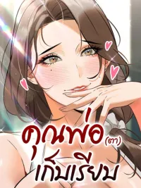 The Father-In-Law Fucks Them All - R18 คุณพ่อ (ตา) เก็บเรียบ ปกมังงะ The Father-In-Law Fucks Them All - R18 คุณพ่อ (ตา) เก็บเรียบ