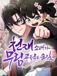 ปกมังงะ The Genius Girl Hides the Martial Artist's Guilt - สาวน้อยอัจฉริยะปกปิดความผิดของจอมยุทธ์