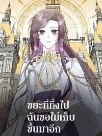 ปกมังงะ The Trash I Threw Away, I Won't Pick Up Again - ขยะที่ทิ้งไป ฉันขอไม่เก็บขึ้นมาอีก