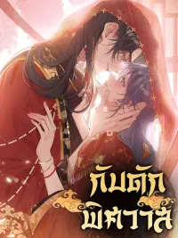 ปกมังงะ Trap of Desire - กับดักพิศวาส