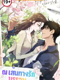 ปกมังงะ At the Junction of Love - ณ เส้นทางรักบรรจบ