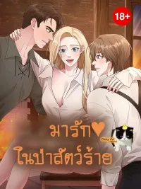 ปกมังงะ Love in the Beast Forest - มารักในป่าสัตว์ร้าย