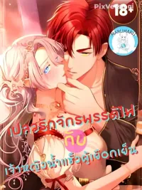 ปกมังงะ The Flame Emperor's Love and the Cold Ice Princess - เปลวรักจักรพรรดิไฟ กับเจ้าหญิงน้ำแข็งผู้เยือกเย็น