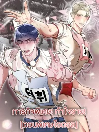 Special Mission! Challenging Men! - ภารกิจพิเศษ! ท้าใจชาย! ปกมังงะ Special Mission! Challenging Men! - ภารกิจพิเศษ! ท้าใจชาย!