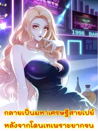 ปกมังงะ Becoming a Tycoon After Being Dumped - กลายเป็นมหาเศรษฐีสายเปย์ หลังจากโดนเทเพราะยากจน