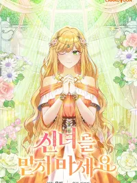 Don't Trust the Goddess - อย่าไว้ใจนักบุญหญิง ปกมังงะ Don't Trust the Goddess - อย่าไว้ใจนักบุญหญิง