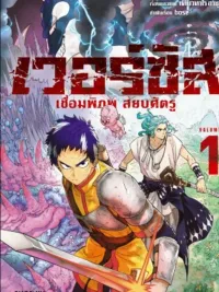 ปกมังงะ Versus - ศึกเทพปะทะมาร