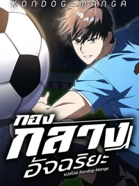 ปกมังงะ The Genius Midfielder - กองกลางอัจฉริยะ