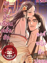 ปกมังงะ Absolute Adoration - ราชาป่าเถื่อนคลั่งรักองค์หญิงตัวปลอม