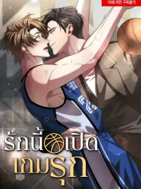 ปกมังงะ รักนี้ เปิดเกมรุก - Wide Open