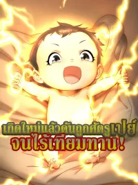 ปกมังงะ I was Kr'd into Invincibility by My Enemies After Reincarnation - เกิดใหม่แล้วดันถูกศัตรูเปย์จนไร้เทียมทาน