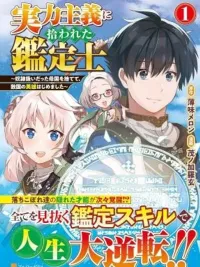 ปกมังงะ The Appraiser Picked Up by Meritocracy - อัล...สุดยอดนักประเมิน