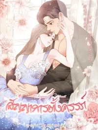 ปกมังงะ Pregnancy Contract - สัญญาการตั้งครรภ์