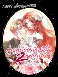 ปกมังงะ My Second First Marriage - การแต่งงานครั้งที่2ของฉัน