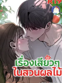 The Orchard's Circumstances - เรื่องเสียวๆ ในสวนผลไม้ R-19 ปกมังงะ The Orchard's Circumstances - เรื่องเสียวๆ ในสวนผลไม้ R-19