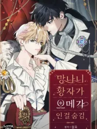 ปกมังงะ The Rogue Prince Is Secretly an Omega - องค์ชายอันธพาลผู้นี้เป็นโอเมก้า