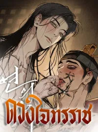 ปกมังงะ The heart of the lotus (Ss.2) - ดวงใจทรราช