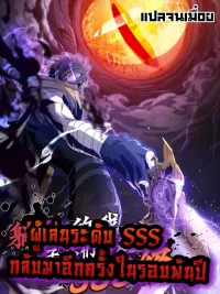 ปกมังงะ The Strongest Player Returns After 1000 Years - ผู้เล่นที่แข็งแกร่งที่สุดได้กลับมาอีกครั้งในรอบ 1000 ปี