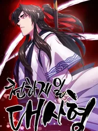 ปกมังงะ World's Greatest Senior Disciple - ศิษย์พี่ผู้ยิ่งใหญ่ที่สุดในโลก