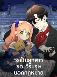 ปกมังงะ How to Be the Daughter of the Outlaw Hero - วิธีเป็นลูกสาวของวีรบุรุษนอกกฎหมาย