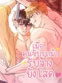 ปกมังงะ When the Contracted Carriage Driver is Still Single - เมื่อคนขับรถม้ารับจ้างยังโสด