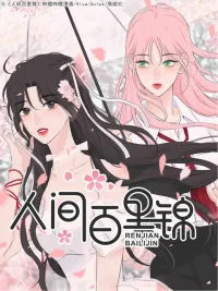 ปกมังงะ Baili Jin Among Mortals - ไป๋หลีจิ่น นางฟ้าตกสวรรค์