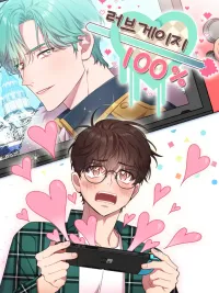 ปกมังงะ Love Gauge 100% - ค่าความรักพุ่งเต็มหลอด!