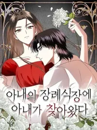 ปกมังงะ My wife came to her own funeral - เจ้าของงานศพนี้คือฉันอีกคน