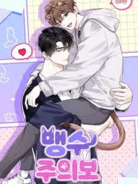 ปกมังงะ Be Careful of the Beasts - โปรดระวังสัตว์ร้าย