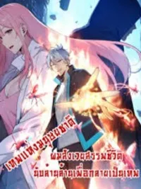 Gods of all people: I sacrificed hundreds of millions of living beings to become a god - ผมสังเวยสรรพชีวิตนับล้านล้านเพื่อกลายเป็นเทพ ปกมังงะ Gods of all people: I sacrificed hundreds of millions of living beings to become a god - ผมสังเวยสรรพชีวิตนับล้านล้านเพื่อกลายเป็นเทพ