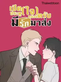 ปกมังงะ Delivery Boy Debacle - เปิดประตู(ใจ)หน่อยครับ มีรักมาส่ง
