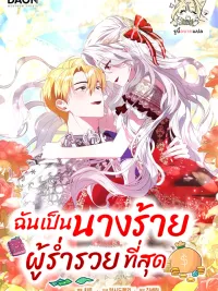 ปกมังงะ The Villainess Hides Her Wealth - ฉันเป็นนางร้ายผู้ร่ำรวยที่สุด