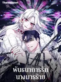 ปกมังงะ The Villainess Tames the Beast - พันธนาการรักนางมารร้าย