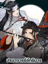 ปกมังงะ The Grandmaster of Demonic Cultivation - ปรมาจารย์ลัทธิมาร