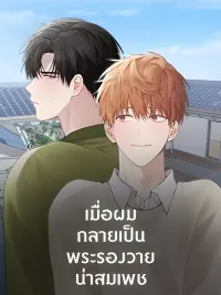 ปกมังงะ I Became the Lousy Side Top - เมื่อผมกลายเป็นพระรองวายน่าสมเพช