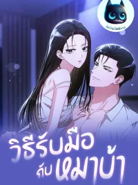 ปกมังงะ How to Deal with a Rabid Dog - วิธีรับมือกับหมาบ้า