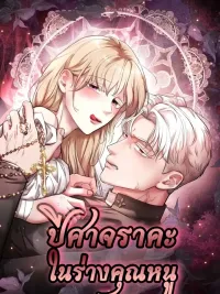 ปกมังงะ The Lust Demon Resides in the Young Lady - ปีศาจราคะในร่างคุณหนู
