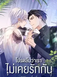 Apply for Continued Love - โปรดลืมว่าเราไม่เคยรักกัน ปกมังงะ Apply for Continued Love - โปรดลืมว่าเราไม่เคยรักกัน