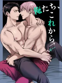 ปกมังงะ Us, From Now On - พวกเรานับจากนี้ไป