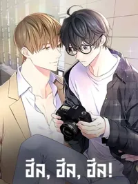 ปกมังงะ Heal, Heal, Heal! - ฮีล, ฮีล, ฮีล!