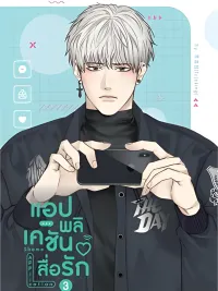 ปกมังงะ แอปพลิเคชัน สื่อรัก - Shame Application