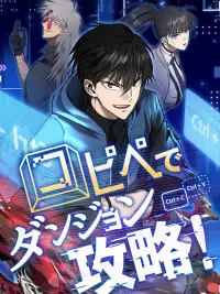 ปกมังงะ Conquering Dungeons With Copy Paste! - พิชิตดันเจี้ยน ด้วยการคัดลอกและวาง!