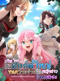 ปกมังงะ Reincarnated as the Villain Senior Brother with Yandere Girls - เกิดใหม่เป็นศิษย์พี่ใหญ่จอมวายร้ายกับเหล่าหญิงสาวยันเดเระ