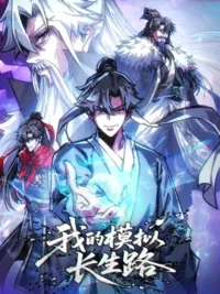 My Simulated Path to Immortality - เส้นทางสู่ความเป็นอมตะของข้า ปกมังงะ My Simulated Path to Immortality - เส้นทางสู่ความเป็นอมตะของข้า