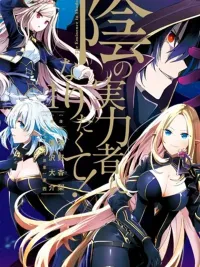 ปกมังงะ Kage no Jitsuryokusha ni Naritakute - ชีวิตไม่ต้องเด่น ขอแค่เป็นเทพในเงา