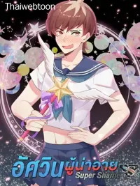 Super Shame - อัศวินผู้น่าอาย ปกมังงะ Super Shame - อัศวินผู้น่าอาย