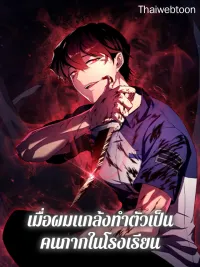 ปกมังงะ My F-Rank High School Life - เมื่อผมแกล้งทำตัวเป็นคนกากในโรงเรียน