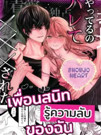 ปกมังงะ When My Best Friend Found Out My Secret - เมื่อเพื่อนสนิทรู้ความลับของฉัน