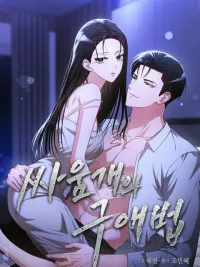 ปกมังงะ A Fighting Dog's Way of Courtship - วิธีจีบของสุนัขสายสู้